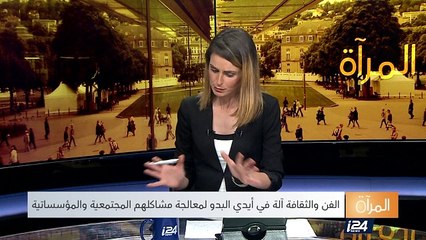 المرآة- (الجزء الثاني) الفن والثقافة آلة في أيدي البدو العرب لمعالجة مشاكلهم المجمتعية والمؤسساتية