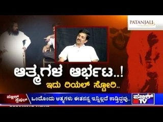 Public TV | Public Special: ಆತ್ಮಗಳ ಆರ್ಭಟ..! ಇದು ರಿಯಲ್ ಸ್ಟೋರಿ | March 11th, 2016