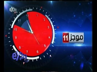 #غرفة_الأخبار | ‎موجز أخبار الحادية عشر صباحاً | 21 فبراير 2015