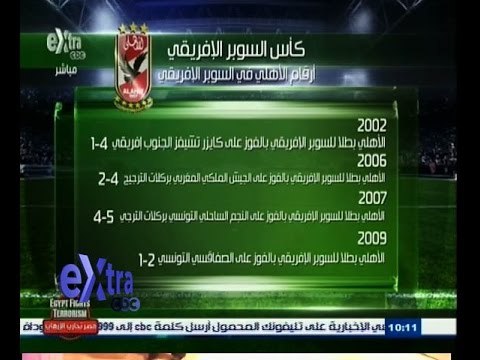 #غرفة_الأخبار | ‎‎‎‎‎‎‎‎‎‎‎الأهلي يواجه وفاق سطيف اليوم في السوبر الإفريقي