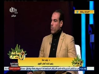 #ساعة‪_‬رياضة | ‎‎‎‎الحلقة الكاملة 20 فبراير 2015 | لقاء خاص مع ‫"‬ وليد عطا ‫"‬