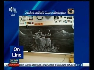 #أون_لاين | ‎‎‎معلم يبهر طلابه برسومات ثلاثية الأبعاد على السبورة