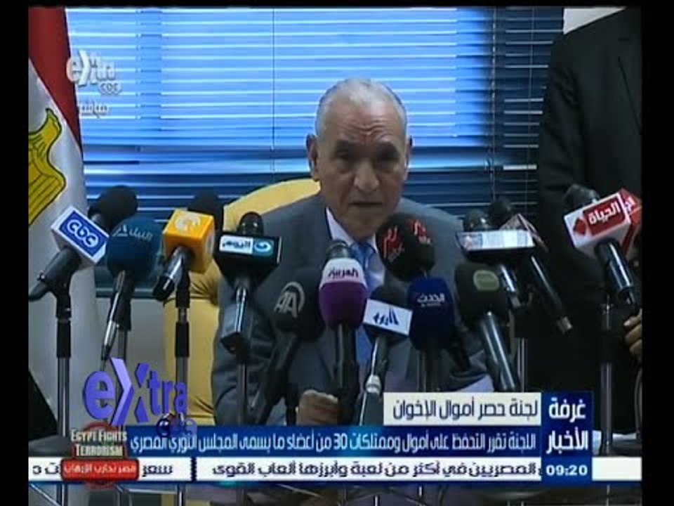 #غرفة_الأخبار | ‎‎لجنة حصر أموال الإخوان تتحفظ على أموال 30 من اعضاء مجلس الثوري المصري