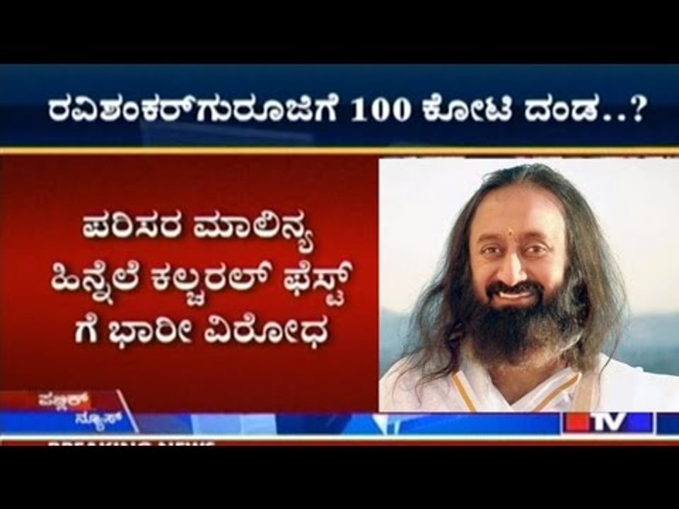 Ravishankar Guruji Charged 100 Crore Rupees For World Cultural Programme On Yamuna Banks!!!