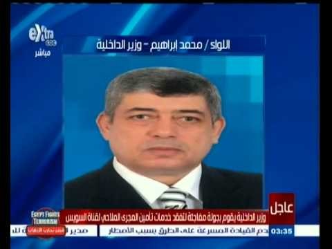 #غرفة_الأخبار | وزير الداخلية يقوم بجولة مفاجئة لتفقد خدمات تأمين المجرى الملاحي لقناة السويس