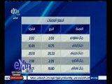 #غرفة_الأخبار | ‎أسعار الذهب وصرف العملات بالجنيه المصري