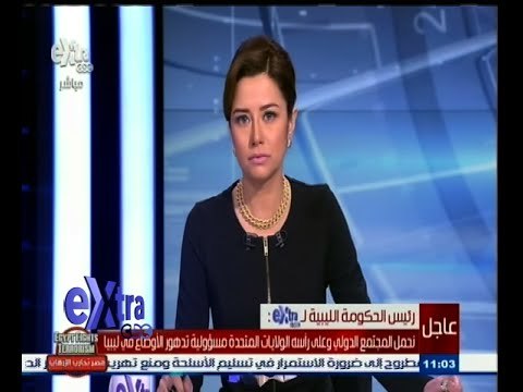 #غرفة_الأخبار | ‎رئيس الحكومة الليبية لـ إكسترا : قطر لا تستطيع أن تملي إرادتها على الدول العربية
