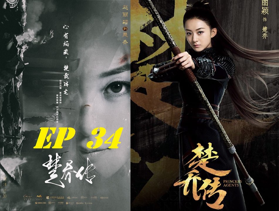 Princess Agents 【ENG SUB】Official Chinese Drama 2017 特工皇妃楚乔传 电视剧预告 Ep 34