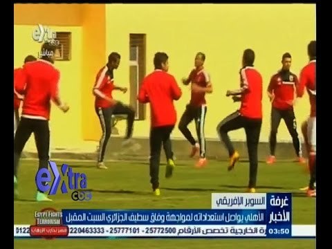 #غرفة_الأخبار | ‎‎‎‎‎‎‎‎الأهلي يواصل استعداداته لمواجهة وفاق سطيف الجزائري السبت المقبل