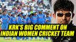 ICC Women World Cup 2017 : KRK hails Indian women cricket team for defeating Pakistan Oneindia News