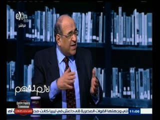 #لازم_نفهم | الحلقة الكاملة 17 فبراير 2015 | ‎‫‎‫‎‎‫حوار مع د/ مصطفى الفقي - المفكر السياسي