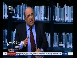 #لازم_نفهم | ‎‫‎‫‎‎‫حوار مع  د/ مصطفى الفقي - المفكر السياسي - الجزء الثالث