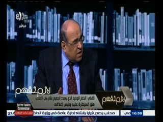 #لازم_نفهم | الفقي : إغلاق ممر مائي طبيعي مثل باب المندب ليس سهلا