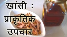 Home Remedies For Cough in Hindi - खांसी के लिए घरेलू उपचार  Cough Remedies