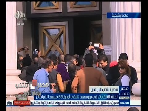 #مصر_تنتخب | لجنة الانتخابات في بورسعيد تتلقى أوراق 69 مرشحا للبرلمان