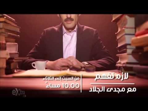 #CBCeXtra | #CBCPromo | ‎إنتظرونا‫…‬فقط على سي بي سي إكسترا مع ‫#‬مجدي_الجلاد في لازم نفهم