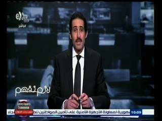 #لازم_نفهم | الحلقة الكاملة 16 فبراير 2015 | الجيش المصري يثأر لشهداء مصر في ليبيا