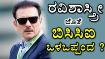 Ravi Shastri Already Signed Up With BCCI For Head Coach ? | Oneindia Kannada