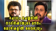 Actress Abduction Case: Statement Difference of Dileep And Nadirsha | Oneindia Malayalam