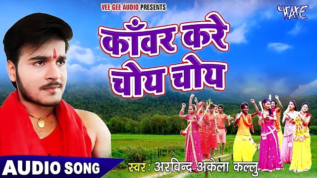 NEW TOP काँवर गीत 2017 - Kanwar Kare Choye Choye - Superstar Kanwariya - Kallu - Bhojpuri Hit Songs