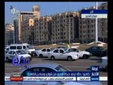 #غرفة_الأخبار | ‎‎‎‎‎‎‎‎شاهد‫…‬ميدان التحرير وحركة المرور بشوارعه لصباح يوم 17 فبراير