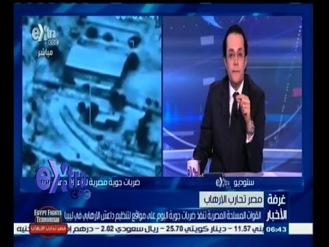 #غرفة_الأخبار | القوات المسلحة المصرية تنفذ ضربات جوية اليوم على مواقع داعش في ليبيا