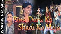 Party Songs | Bina Daru Ke Shadi Ko Maja | New Shadi Song Rajasthani | Marwadi Songs | Marwari Album Video | Anita Films | New Hit Songs 2017 | Full HD