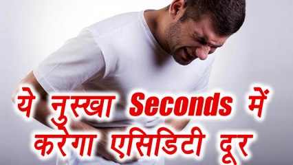 Acidity relief with Home remedies | ये नुस्खा सेकण्ड्स में करेगा एसिडिटी दूर | Boldsky