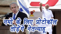 PM Modi in Israel: Israel PM Benjamin Netanyahu to break Protocal for PM Modi । वनइंडिया हिंदी