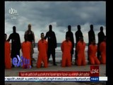 #غرفة_الأخبار | التغطية المباشرة الكاملة | لحادث إعدام داعش لـ 21 مصري في ليبيا وإذاعة فيديو لهم