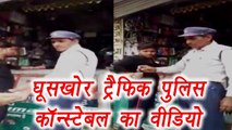 Madhya Pradesh: Traffic Police constable caught taking bribe in Gwalior, Watch video|वनइंडिया हिंदी