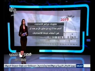 #مصر_تنتخب | إنفوجراف | برلمان 2015 .. عقوبات جرائم الانتخابات