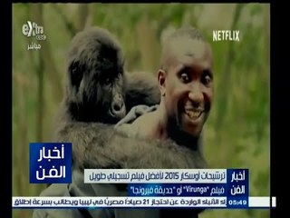 ‎#أخبار_الفن | ترشيحات أوسكار 2015 لأفضل فيلم تسجيلي طويل