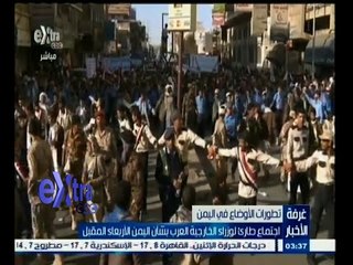 #غرفة_الأخبار | اجتماع طارئ لوزراء الخارجية العرب بشأن اليمن الأربعاء المقبل