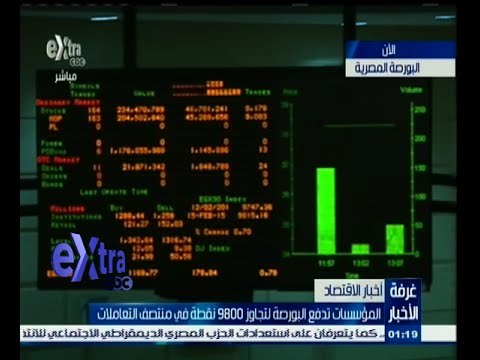#غرفة_الأخبار | البورصة تتجاوز 9800 نقطة في منتصف التعاملات