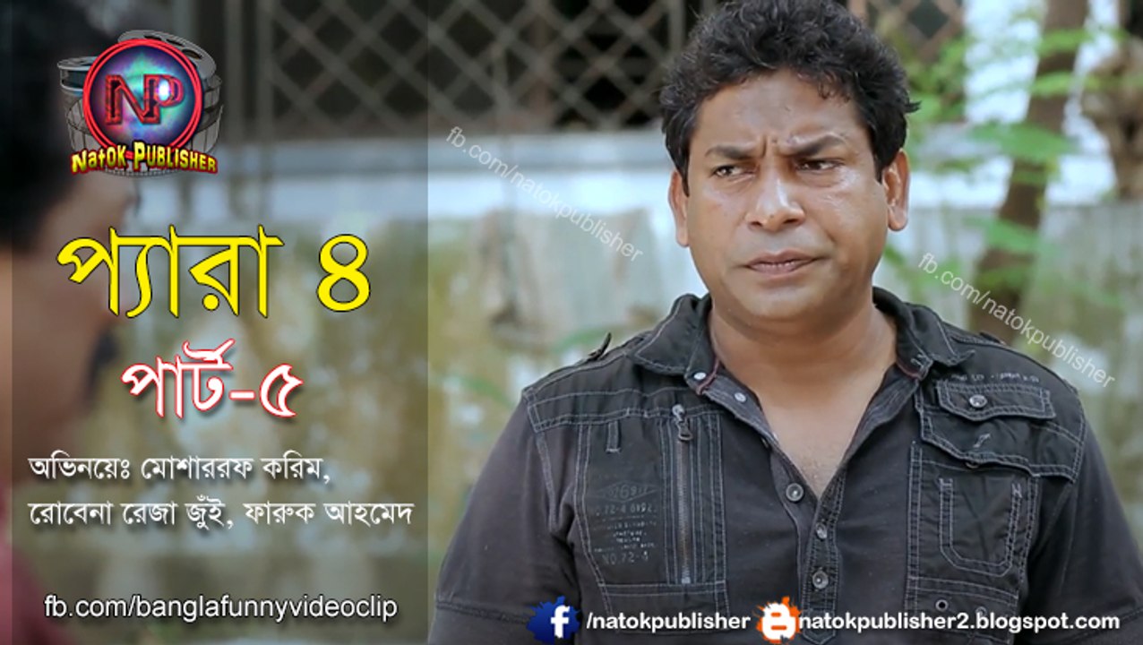 Para-4 - প্যারা-৪ - Part-5 ft. Mosharraf Karim, Faruk Ahmed HD