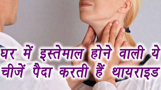 Thyroid: Household items that can cause it | घर की यें चीजें कर सकती है थायराइड | Boldsky