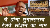 Mughalsarai railway station to be named after Pandit Deendayal Upadhyaya| वनइंडिया हिंदी