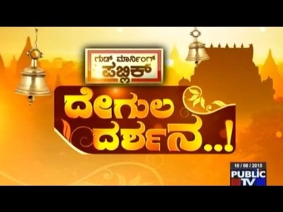Public TV | Degula Darshana | Honnamma Devi Temple, Kodagu | Mar 1st, 2016