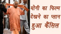 Yogi Adityanath's plan of watching film gets cancelled; Here's why | वनइंडिया हिंदी
