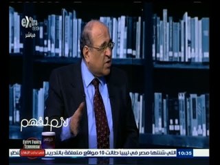 #لازم_نفهم | ‎‫‎‫‎‎‫حوار مع  د/ مصطفى الفقي - المفكر السياسي - الجزء الأول