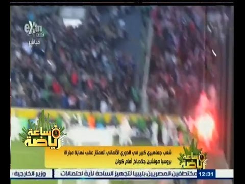 #ساعة‪_‬رياضة | ‎‎‎‎‎‎شاهد‫..‬شغب جماهيري في الدوري الألماني عقب مباراة بروسيا امام كولن