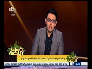 #ساعة‪_‬رياضة | ‎إبراهيم فايق‫:‬ وفاة إسماعيل فايد نائب رئيس نادي سموحة عقب بعثة سموحة من تونس