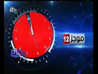 #غرفة_الأخبار | موجز أخبار الثانية عشر منتصف الليل | 14 فبراير 2015