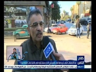 #كلام_الناس | ‎‎ما الصفات التي تريدها في المرشح الذي ستختاره في الانتخابات القادمة؟