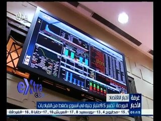 下载视频: #غرفة_الأخبار | البورصة تخسر 9.5 مليار جنيه في أسبوع بضغط من القياديات