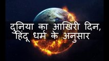 दुनिया का आखिरी दिन, हिंदू धर्म के अनुसार - end of the world as per hindu mythology in hindi