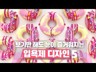 [딩뷰픽] 보기만 해도 눈이 즐거워지는 입욕제 디자인 5