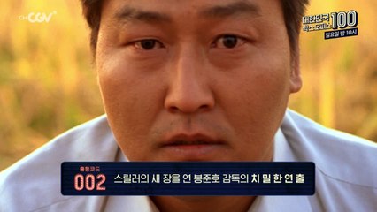 [79위] 525만 관객을 동원한 봉준호 감독의 마스터피스