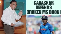 India vs West Indies 4th ODI: Sunil Gavaskar supports MS Dhoni over his slowest innings |Oneindia